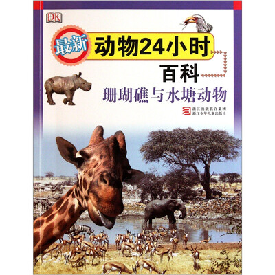 

最新动物24小时百科：珊瑚礁与水塘动物