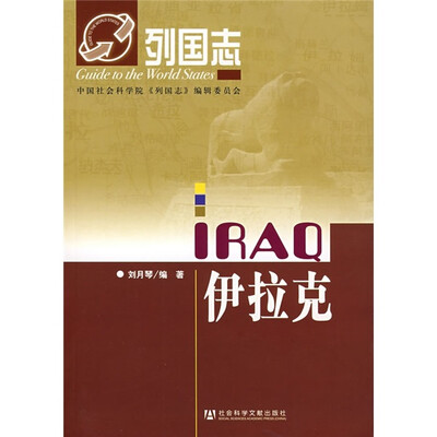 

列国志：伊拉克
