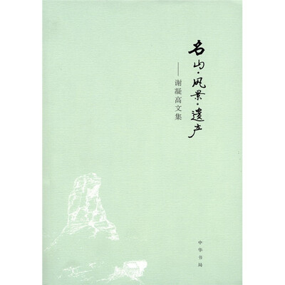 

名山·风景·遗产：谢凝高文集