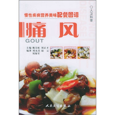 

慢性疾病营养美味配餐图谱·痛风