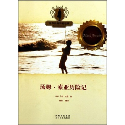

世界经典历险故事：汤姆·索亚历险记