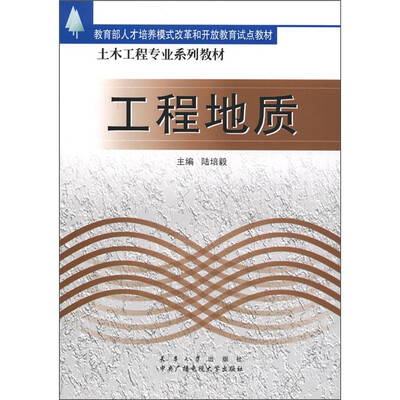

教育部人才培养模式改革和开放教育试点教材·土木工程专业系列教材：工程地质