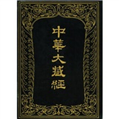 

中华大藏经（汉文部分）（第82册）