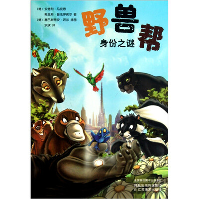 

野兽帮10：身份之谜