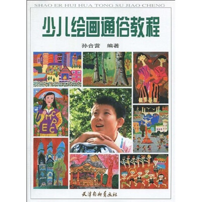 

少儿绘画通俗教程