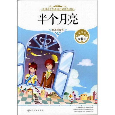 

中国青少年必读名家经典文库 半个月亮
