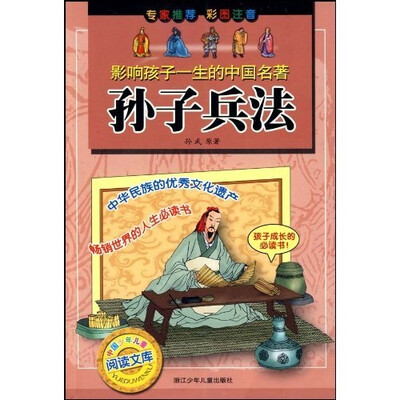 

影响孩子一生的中国名著：孙子兵法（彩图注音）