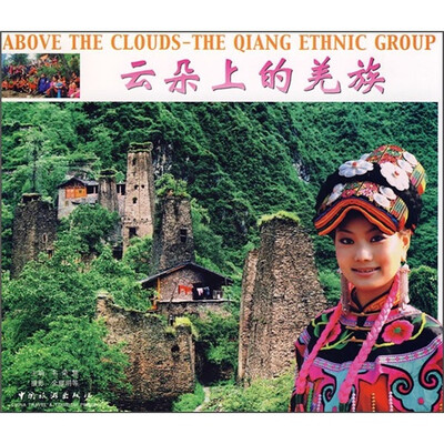 

云朵上的羌族
