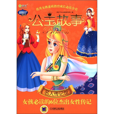 

Q书架·阿拉丁Book·公主故事·名人传记馆：女孩必读的6位杰出女性传记