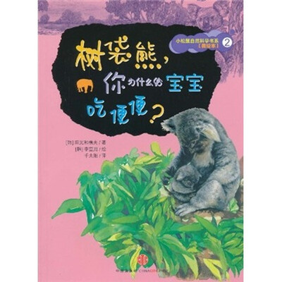 

树袋熊.你为什么给宝宝吃便便（美绘本）