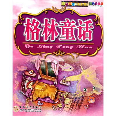 

格林童话（双色珍藏版）