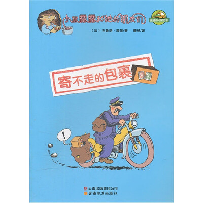 

小鼠露露和她的朋友们：寄不走的包裹