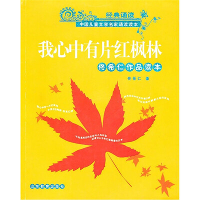 

我心中有片红枫林：佟希仁作品读本