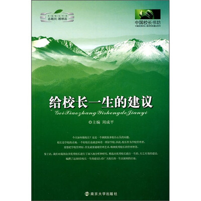 

给校长一生的建议