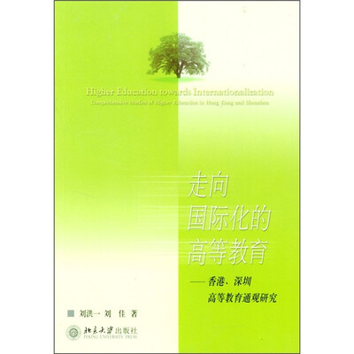 

走向国际化的高等教育：香港、深圳高等教育通观研究