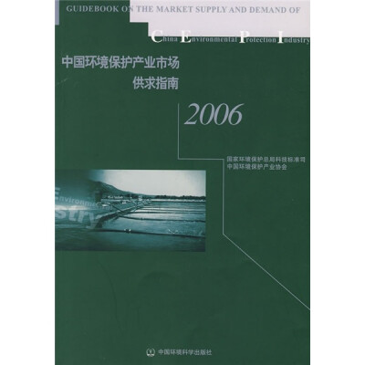 

中国环境保护产业市场供求指南2006