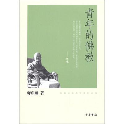 

印顺法师佛学著作系列：青年的佛教