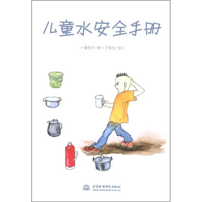 

儿童水安全手册