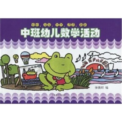 

中班幼儿数学活动