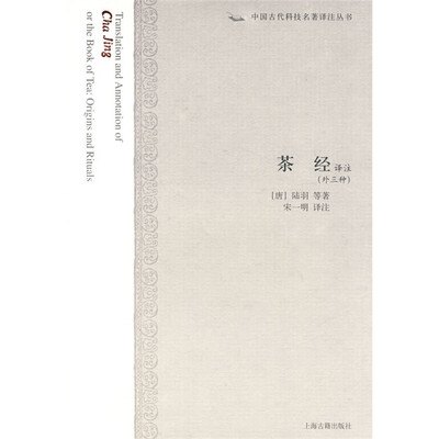 

中国古代科技名著译注丛书：茶经译注（外3种）