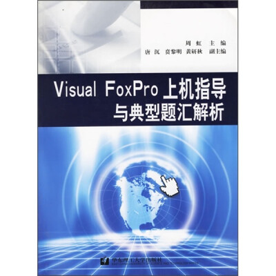 

Visual FoxPro上机指导与典型题汇解析