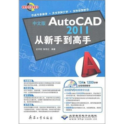 

中文版AutoCAD 2011从新手到高手（附DVD光盘1张）