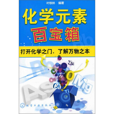 

化学元素百宝箱