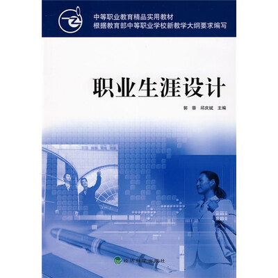 

中等职业教育精品实用教材：职业生涯设计