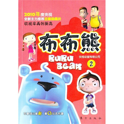 

2010年度央视全新主力推荐三维动画片：布布熊2
