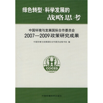 

绿色转型·科学发展的战略思考：中国环境与发展国际合作委员会2007-2009政策研究成果