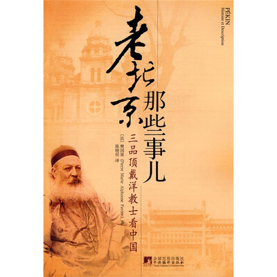 

老北京那些事儿：三品顶戴洋教士看中国