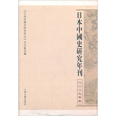

日本中国史研究年刊（2009年度）