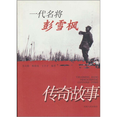 

一代名将彭雪枫：传奇故事