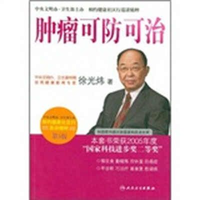 

相约健康社区行巡讲精粹·首席专家徐光炜谈肿瘤可防可治(第3版)