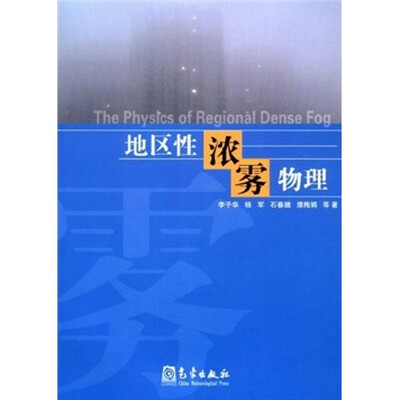 

地区性浓雾物理