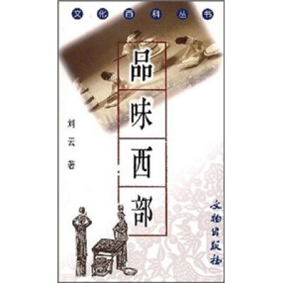 

品味西部