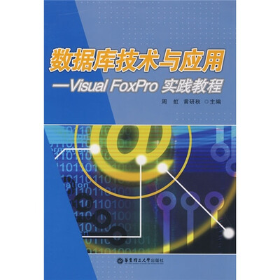 

数据库技术与应用：Visual FoxPro实践教程
