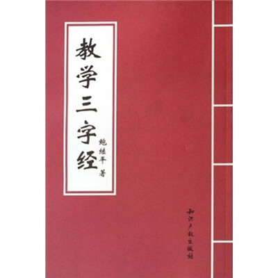 

教学三字经