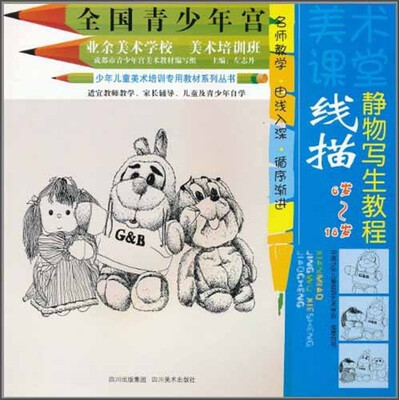 

少年儿童美术培训专用教材系列丛书·线描：静物写生教程（6岁-18岁）