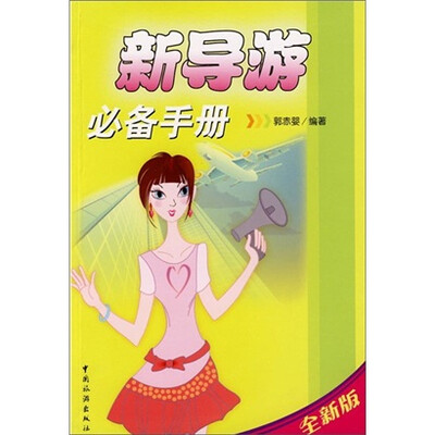 

新导游必备手册