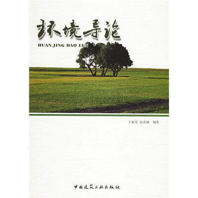 

环境导论
