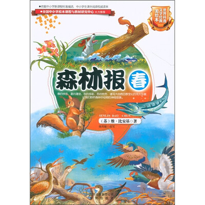 

世界科普文学经典美绘本：森林报（春）