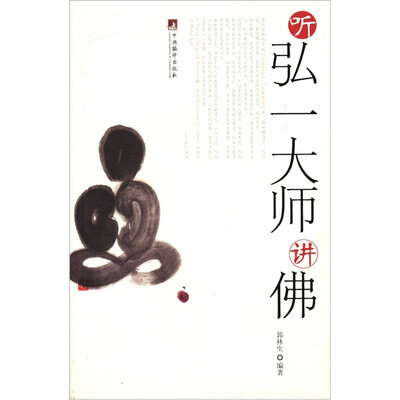

听弘一大师讲佛
