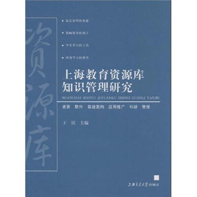 

上海教育资源库知识管理研究