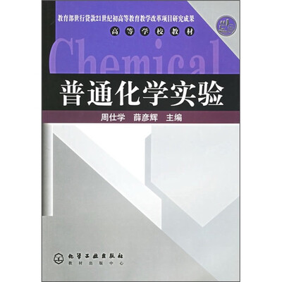 

高等学校教材：普通化学实验