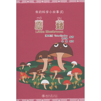 

我的科学小故事8：蘑菇（附CD－ROM光盘1张）