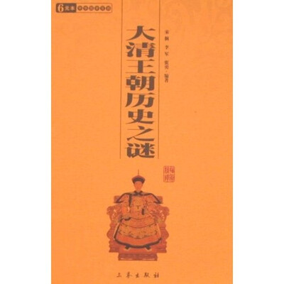 

大清王朝历史之谜
