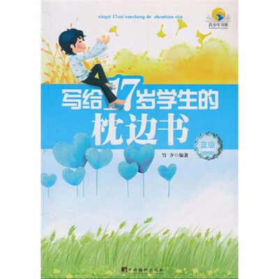 

写给17岁学生的枕边书（蓝版）