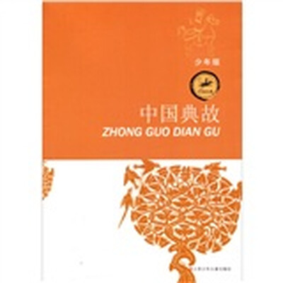 

中国经典：中国典故（少年版）