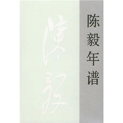 

陈毅年谱